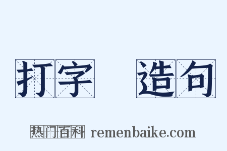 打字機造句是什么意思的图片